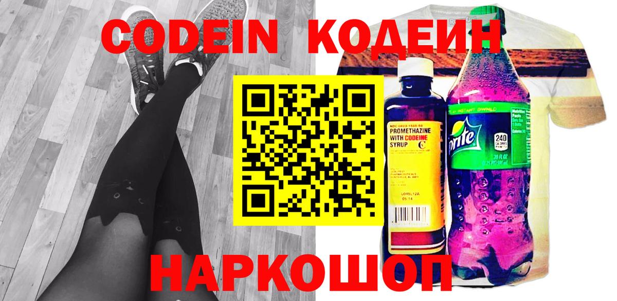 Кодеин Purple Drank Пенза